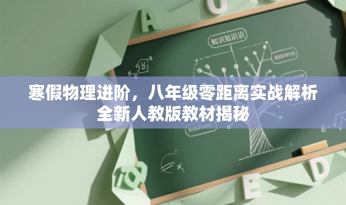 寒假物理进阶,八年级零距离实战解析全新人教版教材揭秘 寒假物理进阶,八年级零距离实战解析全新人教版教材揭秘