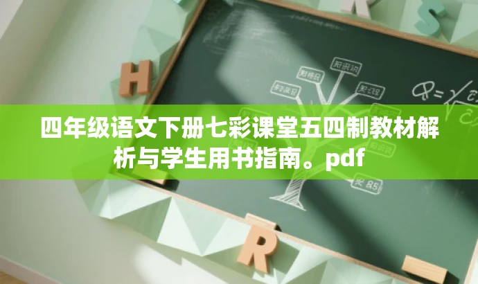 四年级语文下册七彩课堂五四制教材解析与学生用书指南。pdf 四年级语文下册七彩课堂五四制教材解析与学生用书指南。pdf