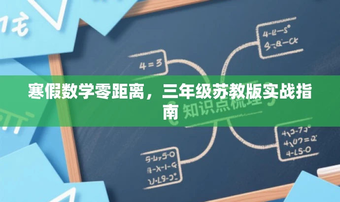 寒假数学零距离,三年级苏教版实战指南 寒假数学零距离,三年级苏教版实战指南