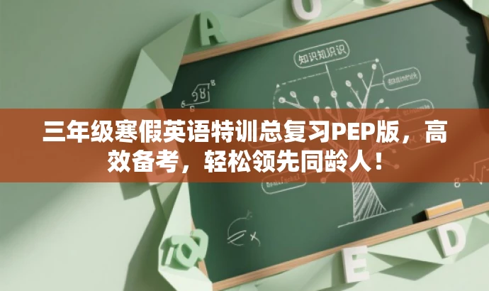 三年级寒假英语特训总复习PEP版,高效备考,轻松领先同龄人! 三年级寒假英语特训总复习PEP版,高效备考,轻松领先同龄人!