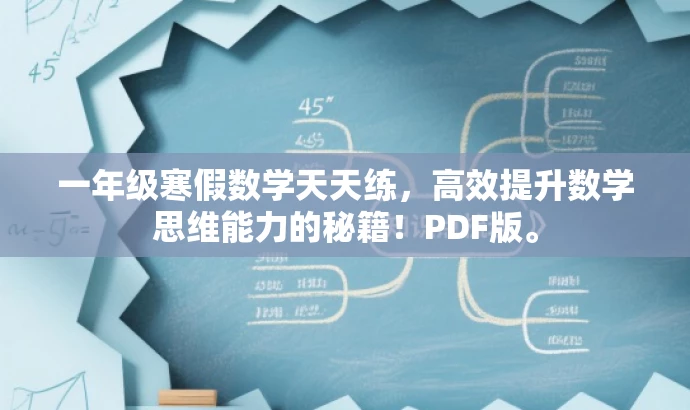 一年级寒假数学天天练,高效提升数学思维能力的秘籍!PDF版。 一年级寒假数学天天练,高效提升数学思维能力的秘籍!PDF版。