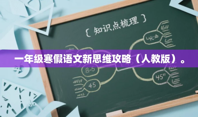 一年级寒假语文新思维攻略(人教版)。 一年级寒假语文新思维攻略(人教版)。