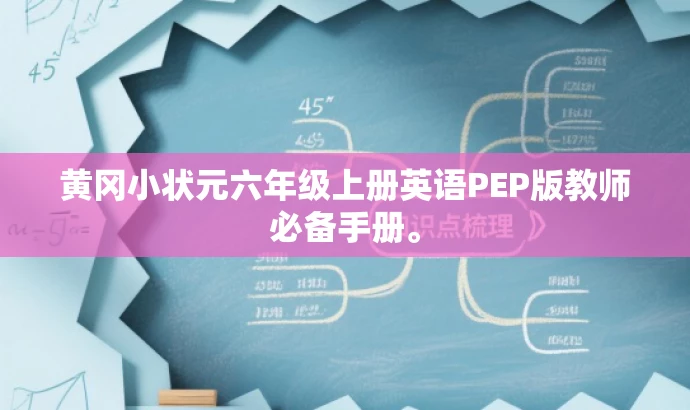 黄冈小状元六年级上册英语PEP版教师必备手册。 黄冈小状元六年级上册英语PEP版教师必备手册。