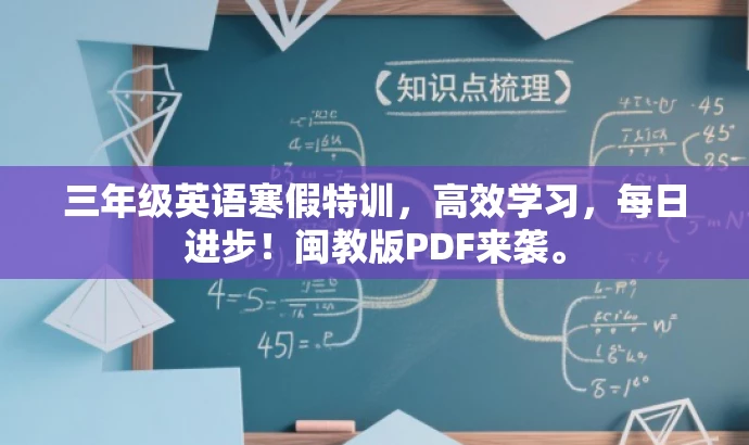 三年级英语寒假特训,高效学习,每日进步!闽教版PDF来袭。 三年级英语寒假特训,高效学习,每日进步!闽教版PDF来袭。