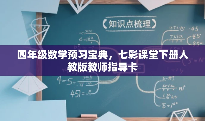 四年级数学预习宝典,七彩课堂下册人教版教师指导卡 四年级数学预习宝典,七彩课堂下册人教版教师指导卡