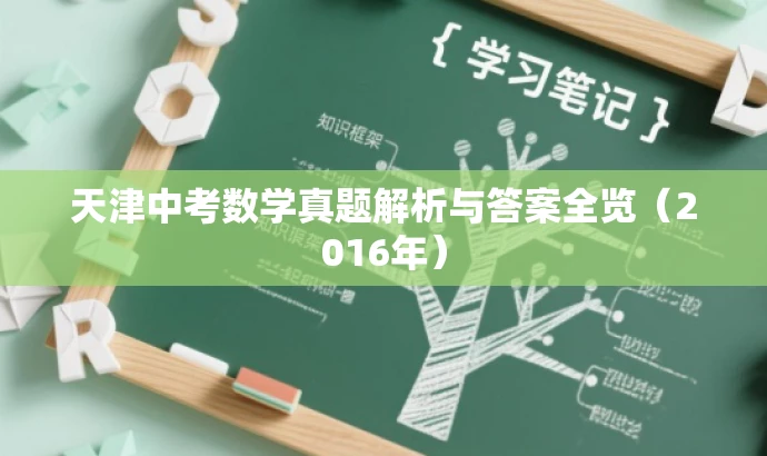天津中考数学真题解析与答案全览(2016年) 天津中考数学真题解析与答案全览(2016年)
