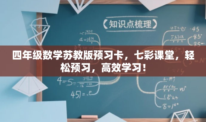 四年级数学苏教版预习卡,七彩课堂,轻松预习,高效学习! 四年级数学苏教版预习卡,七彩课堂,轻松预习,高效学习!
