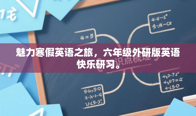 魅力寒假英语之旅,六年级外研版英语快乐研习。 魅力寒假英语之旅,六年级外研版英语快乐研习。