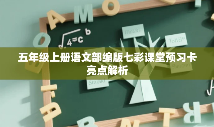 五年级上册语文部编版七彩课堂预习卡亮点解析 五年级上册语文部编版七彩课堂预习卡亮点解析