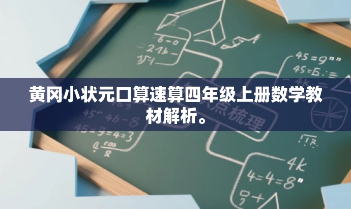 黄冈小状元口算速算四年级上册数学教材解析。 黄冈小状元口算速算四年级上册数学教材解析。