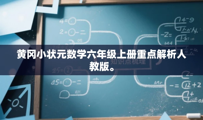 黄冈小状元数学六年级上册重点解析人教版。 黄冈小状元数学六年级上册重点解析人教版。