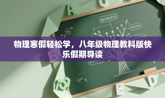 物理寒假轻松学,八年级物理教科版快乐假期导读 物理寒假轻松学,八年级物理教科版快乐假期导读