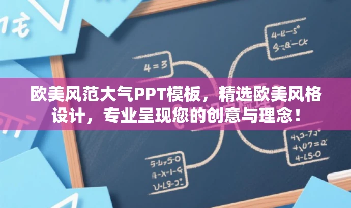 欧美风范大气PPT模板,精选欧美风格设计,专业呈现您的创意与理念! 欧美风范大气PPT模板,精选欧美风格设计,专业呈现您的创意与理念!