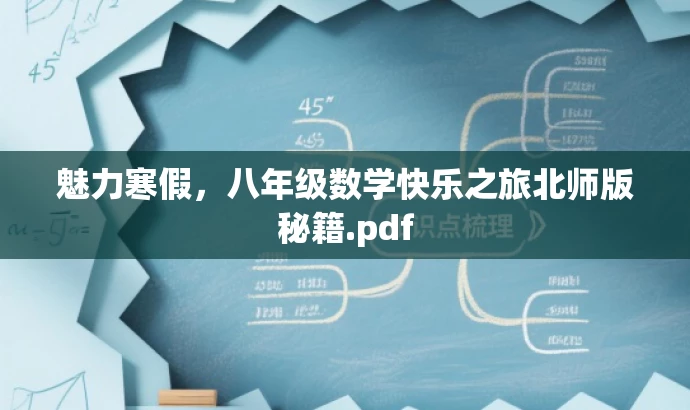 魅力寒假,八年级数学快乐之旅北师版秘籍.pdf 魅力寒假,八年级数学快乐之旅北师版秘籍.pdf
