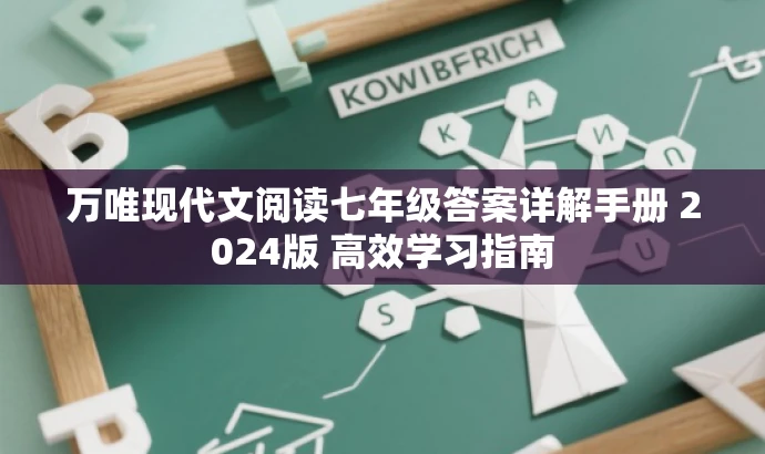 万唯现代文阅读七年级答案详解手册 2024版 高效学习指南