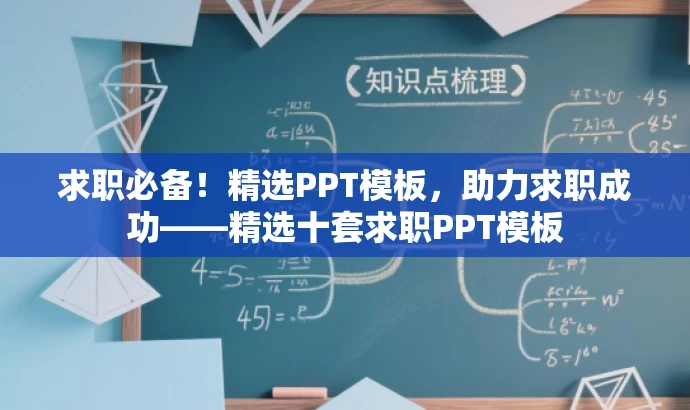 求职必备!精选PPT模板,助力求职成功——精选十套求职PPT模板 求职必备!精选PPT模板,助力求职成功——精选十套求职PPT模板