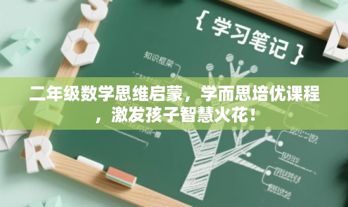二年级数学思维启蒙,学而思培优课程,激发孩子智慧火花! 二年级数学思维启蒙,学而思培优课程,激发孩子智慧火花!