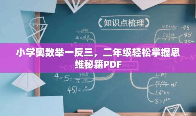 小学奥数举一反三,二年级轻松掌握思维秘籍PDF 小学奥数举一反三,二年级轻松掌握思维秘籍PDF
