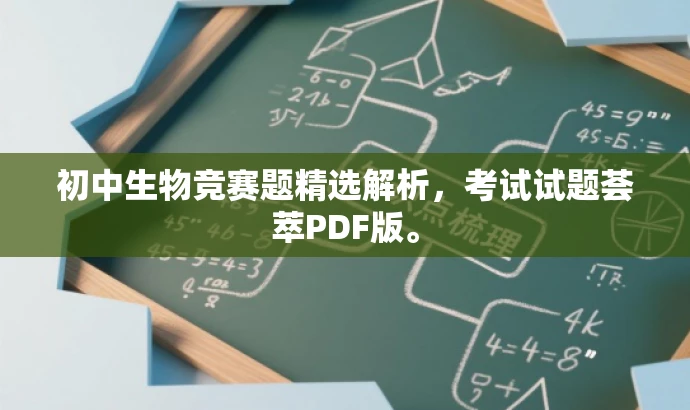 初中生物竞赛题精选解析,考试试题荟萃PDF版。 初中生物竞赛题精选解析,考试试题荟萃PDF版。