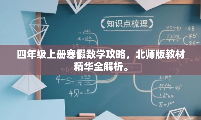 四年级上册寒假数学攻略,北师版教材精华全解析。 四年级上册寒假数学攻略,北师版教材精华全解析。