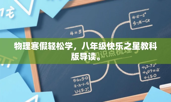 物理寒假轻松学,八年级快乐之星教科版导读。 物理寒假轻松学,八年级快乐之星教科版导读。