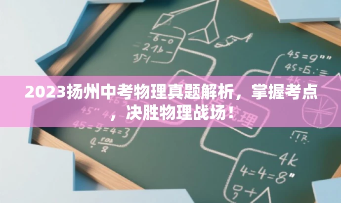 2023扬州中考物理真题解析,掌握考点,决胜物理战场! 2023扬州中考物理真题解析,掌握考点,决胜物理战场!