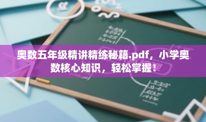奥数五年级精讲精练秘籍.pdf,小学奥数核心知识,轻松掌握! 奥数五年级精讲精练秘籍.pdf,小学奥数核心知识,轻松掌握!