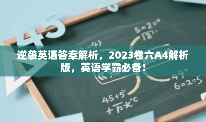 逆袭英语答案解析,2023卷六A4解析版,英语学霸必备! 逆袭英语答案解析,2023卷六A4解析版,英语学霸必备!