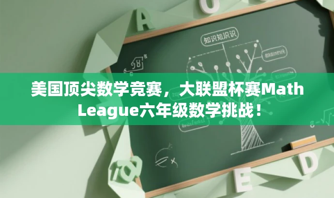 美国顶尖数学竞赛，大联盟杯赛Math League六年级数学挑战！