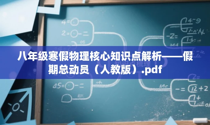 八年级寒假物理核心知识点解析——假期总动员(人教版).pdf 八年级寒假物理核心知识点解析——假期总动员(人教版).pdf