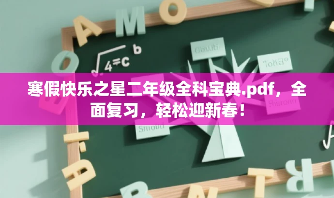 寒假快乐之星二年级全科宝典.pdf,全面复习,轻松迎新春! 寒假快乐之星二年级全科宝典.pdf,全面复习,轻松迎新春!