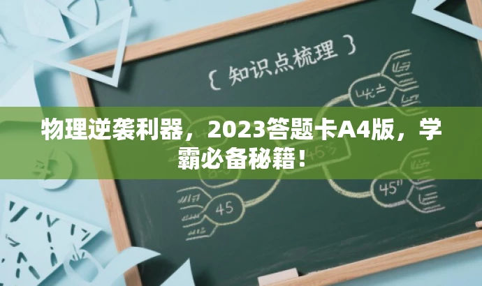 物理逆袭利器,2023答题卡A4版,学霸必备秘籍! 物理逆袭利器,2023答题卡A4版,学霸必备秘籍!