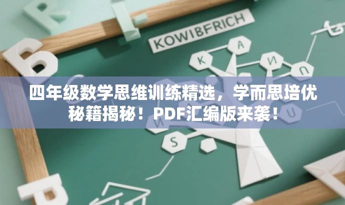四年级数学思维训练精选,学而思培优秘籍揭秘!PDF汇编版来袭! 四年级数学思维训练精选,学而思培优秘籍揭秘!PDF汇编版来袭!