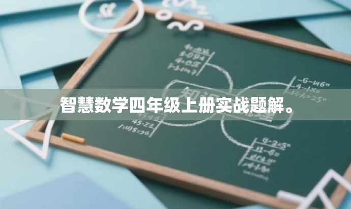 智慧数学四年级上册实战题解。 智慧数学四年级上册实战题解。