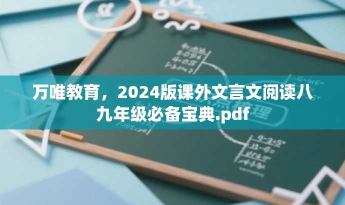 万唯教育,2024版课外文言文阅读八九年级必备宝典.pdf 万唯教育,2024版课外文言文阅读八九年级必备宝典.pdf