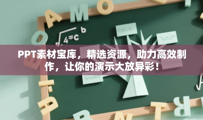 PPT素材宝库,精选资源,助力高效制作,让你的演示大放异彩! PPT素材宝库,精选资源,助力高效制作,让你的演示大放异彩!