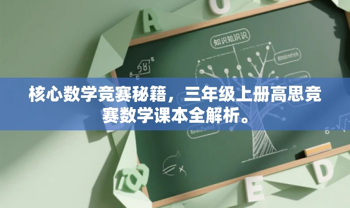 核心数学竞赛秘籍,三年级上册高思竞赛数学课本全解析。 核心数学竞赛秘籍,三年级上册高思竞赛数学课本全解析。