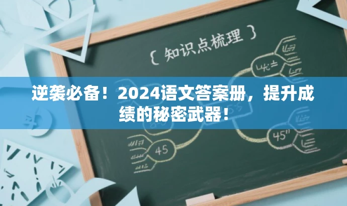逆袭必备!2024语文答案册,提升成绩的秘密武器! 逆袭必备!2024语文答案册,提升成绩的秘密武器!