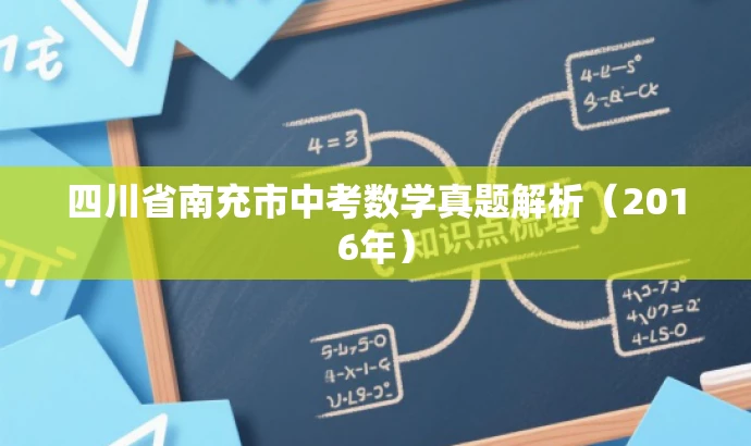 四川省南充市中考数学真题解析(2016年) 四川省南充市中考数学真题解析(2016年)
