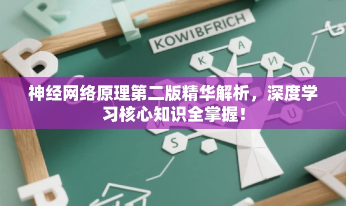神经网络原理第二版精华解析,深度学习核心知识全掌握! 神经网络原理第二版精华解析,深度学习核心知识全掌握!