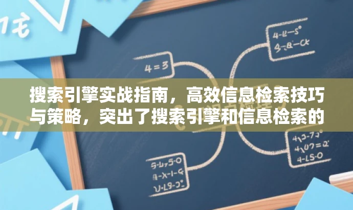 搜索引擎实战指南,高效信息检索技巧与策略,突出了搜索引擎和信息检索的核心价值,同时使用了吸引眼球的语言,适配了目标人群对于提高信息检索效率的需求。 搜索引擎实战指南,高效信息检索技巧与策略,突出了搜索引擎和信息检索的核心价值,同时使用了吸引眼球的语言,适配了目标人群对于提高信息检索效率的需求。