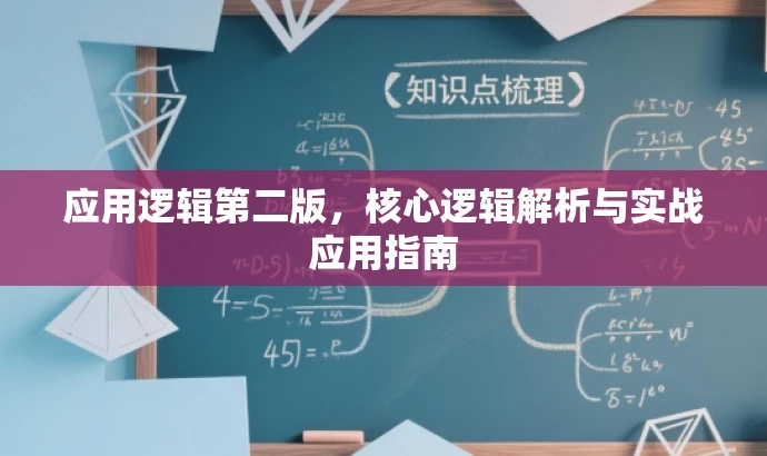 应用逻辑第二版,核心逻辑解析与实战应用指南 应用逻辑第二版,核心逻辑解析与实战应用指南