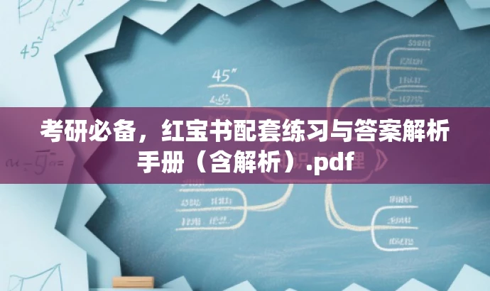 考研必备,红宝书配套练习与答案解析手册(含解析).pdf 考研必备,红宝书配套练习与答案解析手册(含解析).pdf