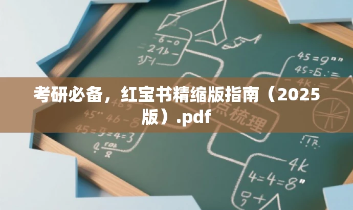 考研必备,红宝书精缩版指南(2025版).pdf 考研必备,红宝书精缩版指南(2025版).pdf
