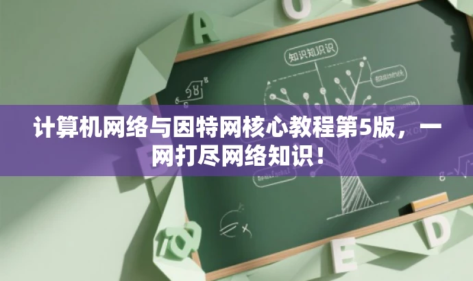 计算机网络与因特网核心教程第5版,一网打尽网络知识! 计算机网络与因特网核心教程第5版,一网打尽网络知识!