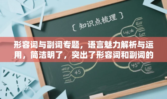 形容词与副词专题,语言魅力解析与运用,简洁明了,突出了形容词和副词的核心价值,同时吸引语言爱好者或学习者的关注,有利于提升点击率和阅读效果。 形容词与副词专题,语言魅力解析与运用,简洁明了,突出了形容词和副词的核心价值,同时吸引语言爱好者或学习者的关注,有利于提升点击率和阅读效果。