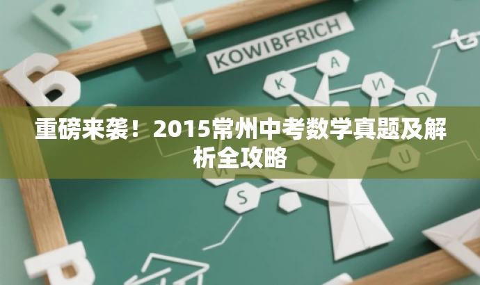 重磅来袭!2015常州中考数学真题及解析全攻略 重磅来袭!2015常州中考数学真题及解析全攻略