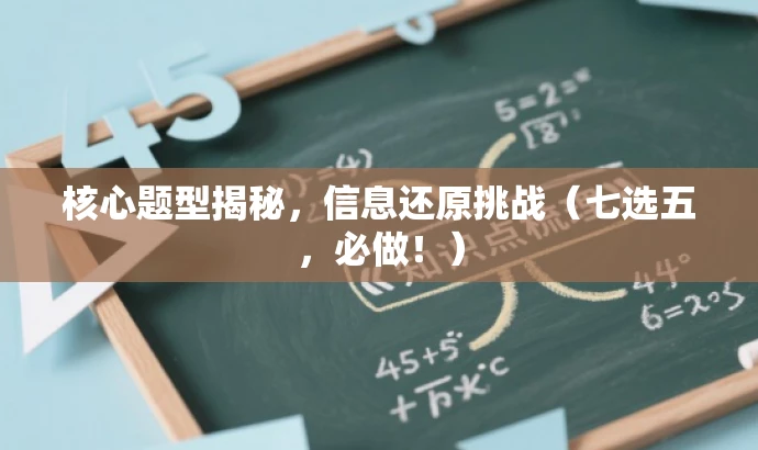 核心题型揭秘,信息还原挑战(七选五,必做!) 核心题型揭秘,信息还原挑战(七选五,必做!)