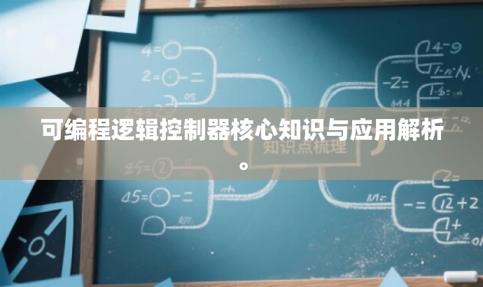 可编程逻辑控制器核心知识与应用解析。 可编程逻辑控制器核心知识与应用解析。