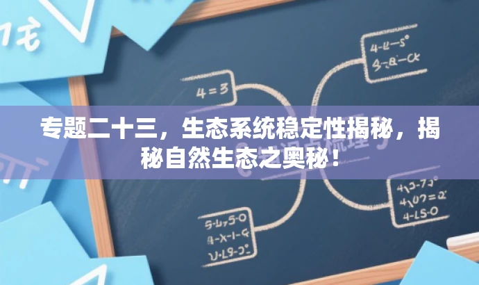 专题二十三,生态系统稳定性揭秘,揭秘自然生态之奥秘! 专题二十三,生态系统稳定性揭秘,揭秘自然生态之奥秘!